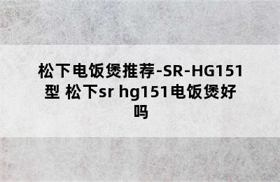 松下电饭煲推荐-SR-HG151型 松下sr hg151电饭煲好吗